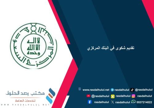 تقديم شكوى في البنك المركزي