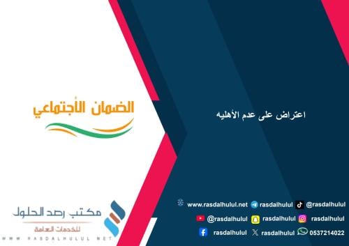 اعتراض على عدم الأهليه