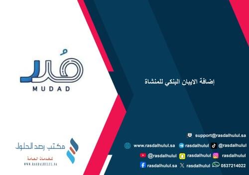 إضافة الايبان البنكي للمنشاة