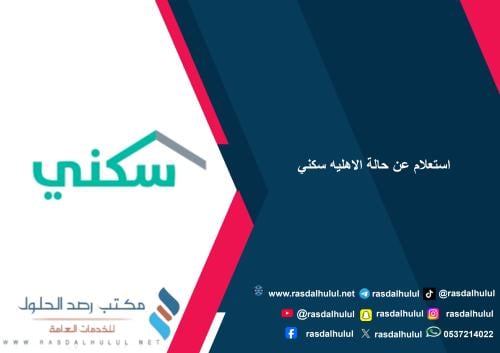 استعلام عن حالة الاهليه سكني