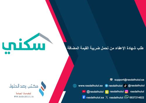 طلب شهادة الإعفاء من تحمل ضريبة القيمة المضافة