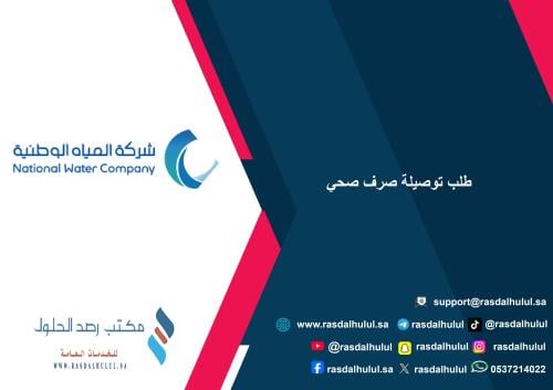 طلب توصيلة صرف صحي