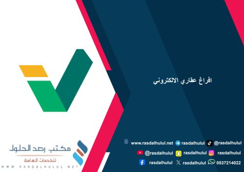 افراغ عقاري الالكتروني