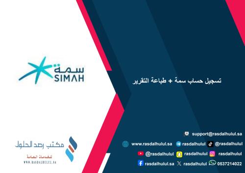 تسجيل حساب سمة + طباعة التقرير
