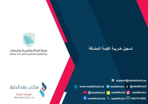 تسجيل ضريبة القيمة المضافة