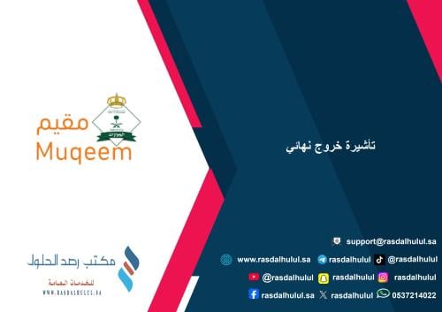 تأشيرة خروج نهائي