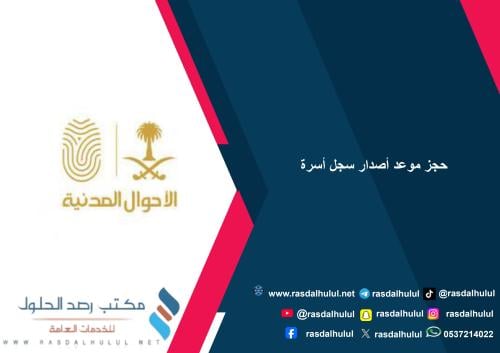 حجز موعد أصدار سجل أسرة