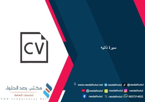 تصميم سيرة ذاتية ابداعية - عربي وانجليزي