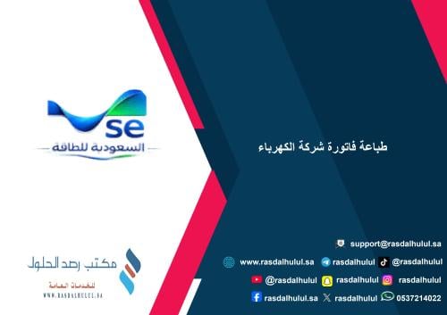 طباعة فاتورة شركة الكهرباء
