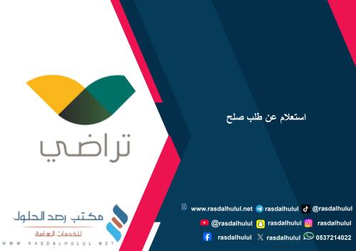 استعلام عن طلب صلح