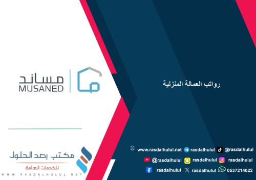 رواتب العمالة المنزلية