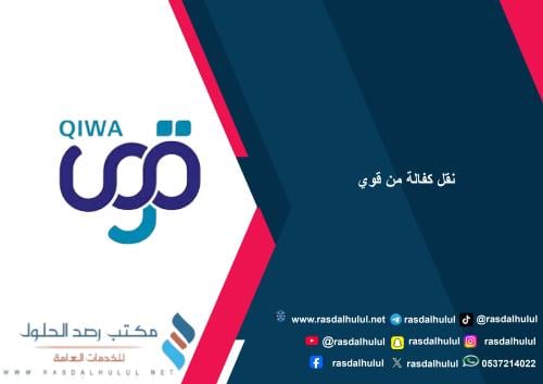 نقل كفالة من قوي