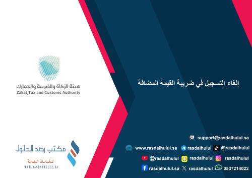 ‏إلغاء التسجيل في ضريبة القيمة المضافة