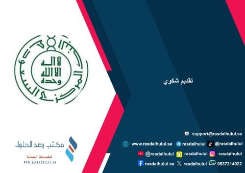 تقديم شكوي