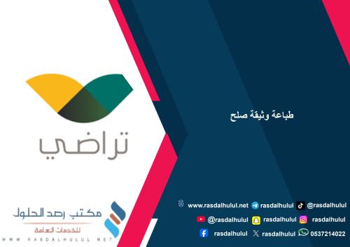 طباعة وثيقة صلح