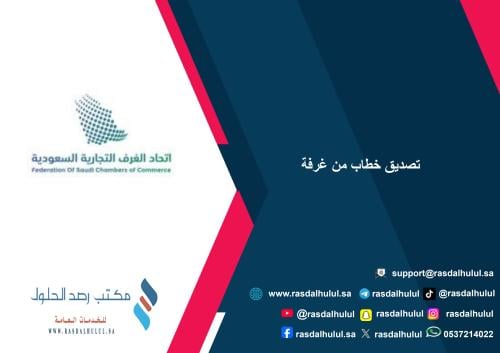 تصديق خطاب من غرفة التجارية
