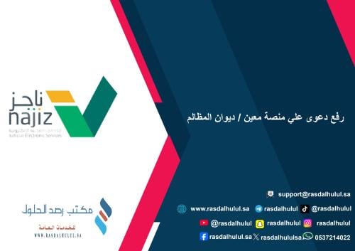 رفع دعوى علي منصة معين / ديوان المظالم