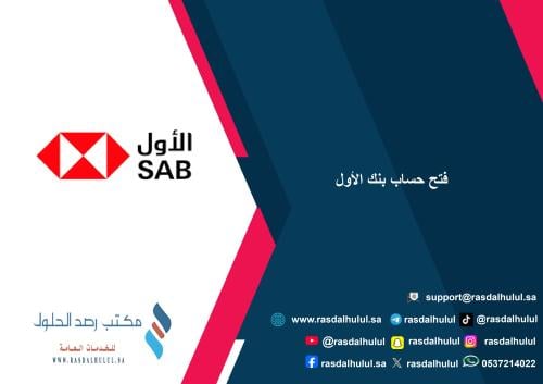 فتح حساب بنك الأول