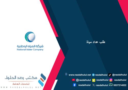 طلب عداد مياة