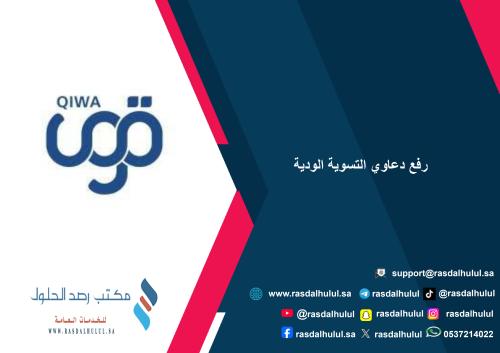 رفع دعاوي التسوية الودية