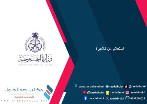 استعلام عن تاشيرة