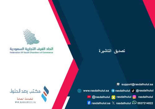 تصديق التاشيرة