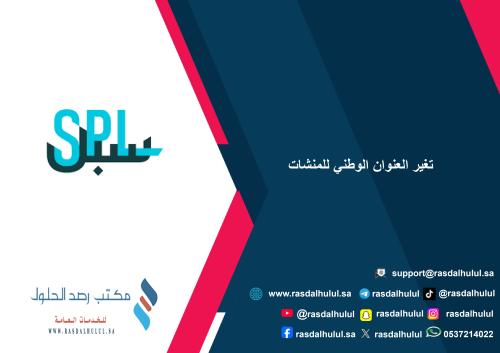 تغير العنوان الوطني للمنشات
