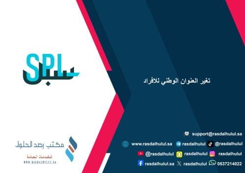 تغير العنوان الوطني للافراد