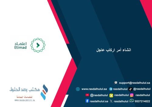 انشاء أمر اركاب عاجل