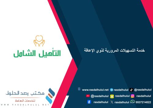 خدمة التسهيلات المرورية لذوي الإعاقة