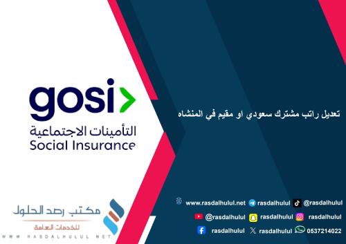 تعديل راتب مشترك سعودي او مقيم في المنشاه