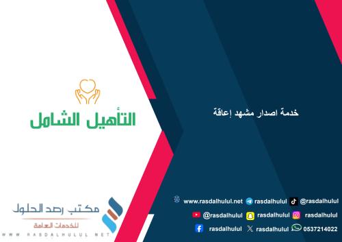 خدمة اصدار مشهد إعاقة