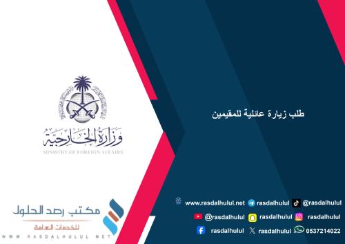 طلب زيارة عائلية للمقيمين