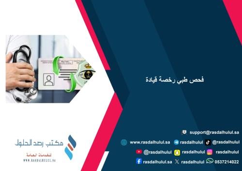 فحص طبي رخصة قيادة