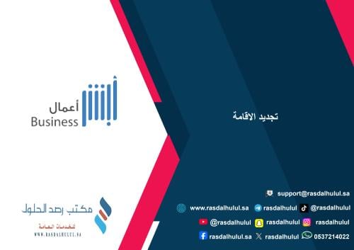 تجديد الاقامة