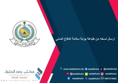 ارسال نسخه من طباعة بوابة سلامة الدفاع المدني