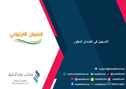 التسجيل في الضمان المطور