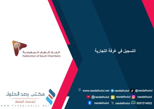 التسجيل في غرفة التجارية