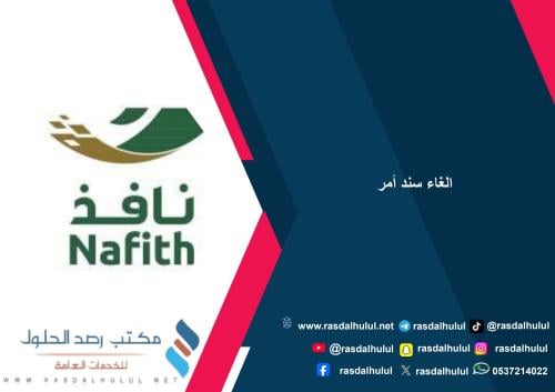 الغاء سند أمر