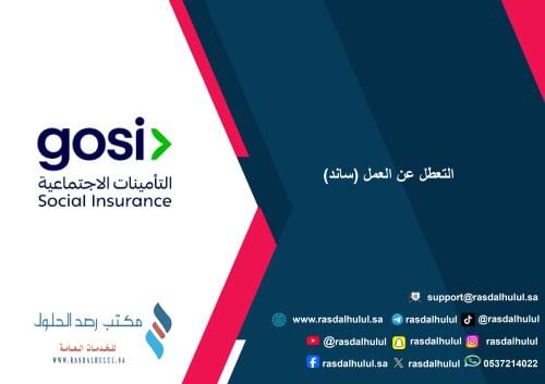 التعطل عن العمل (ساند)
