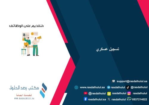 تسجيل عسكري