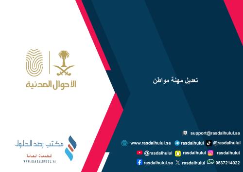 تعديل مهنة مواطن