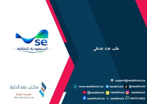 طلب عداد إضافي