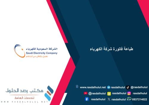 طباعة فاتورة شركة الكهرباء