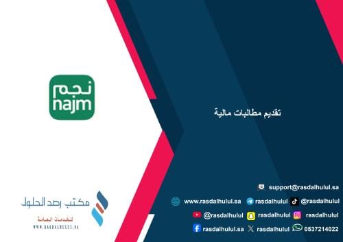 تقديم مطالبات مالية