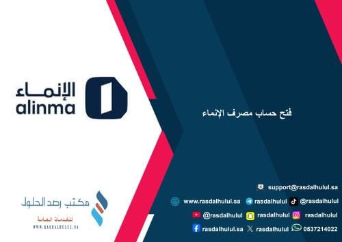 فتج حساب مصرف الإنماء