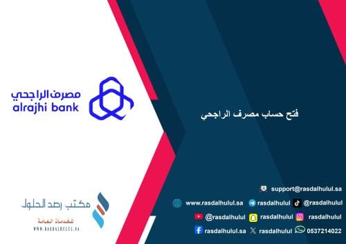 فتح حساب مصرف الراجحي