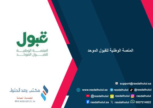 المنصة الوطنية للقبول الموحد