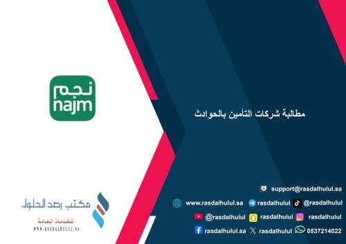 مطالبة شركات التأمين بالحوادث