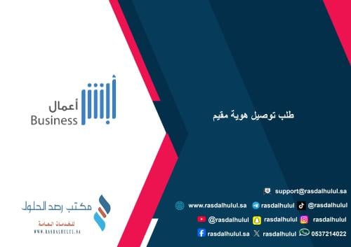 طلب توصيل هوية مقيم